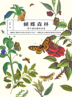 cover image of 蝴蝶森林